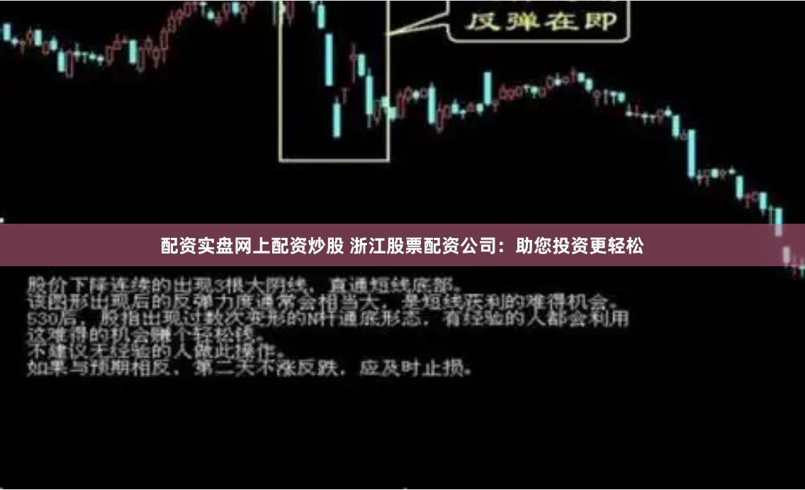 配资实盘网上配资炒股 浙江股票配资公司：助您投资更轻松